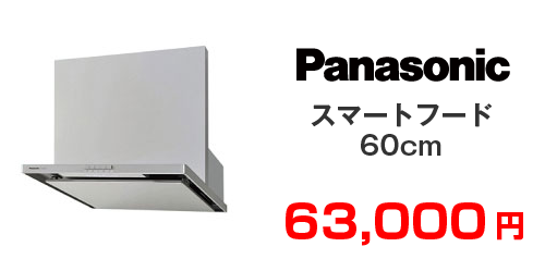 Panasonic スマートフード60cm