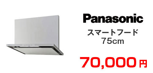 Panasonic スマートフード75cm