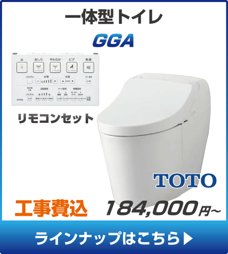 TOTOのトイレ、GGAの工事セットリフォームプラン一覧へ