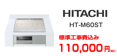 HITACHI IHクッキングヒーター ht-m60st
