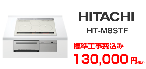 HITACHI IHクッキングヒーター ht-m8stf