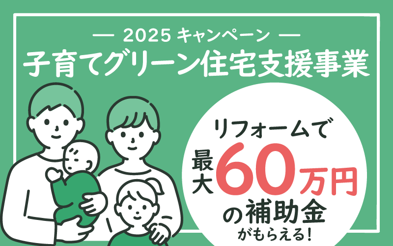 子育てグリーン住宅支援事業　2025年のリフォーム補助金について
