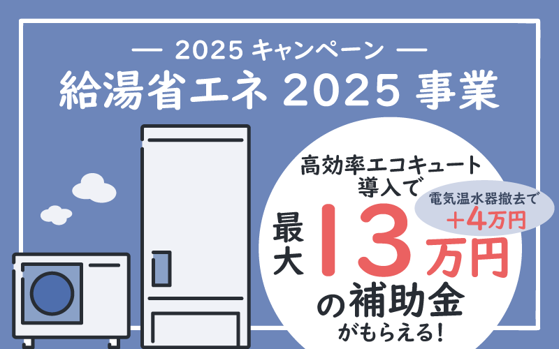 給湯省エネ2025事業　2025年のエコキュート補助金について