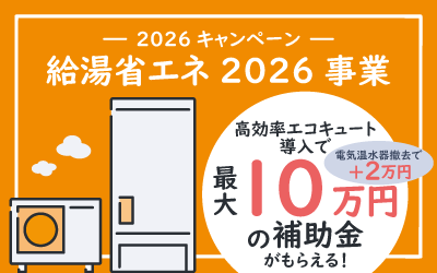 給湯省エネ2026事業 2026年のエコキュート補助金について