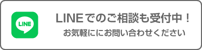 LINEでのご相談も受付中