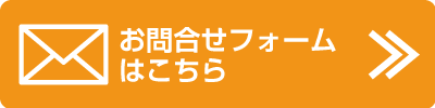 お問い合わせフォームはこちら