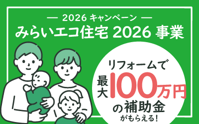 みらいエコ住宅2026事業 2026年のリフォーム補助金について