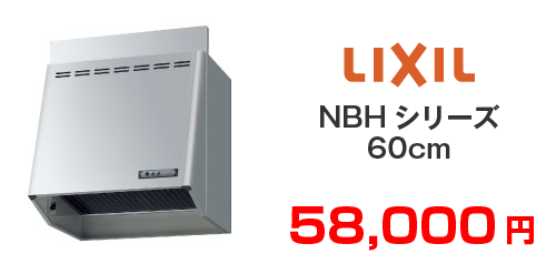LIXIL NBHシリーズ60cm
