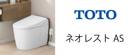 ネオレストAS