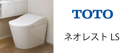 ネオレストLS