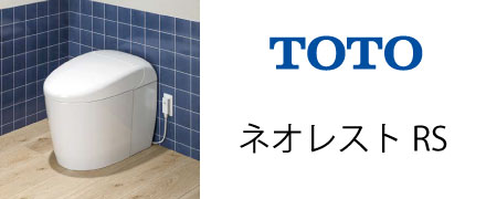 ネオレストRS