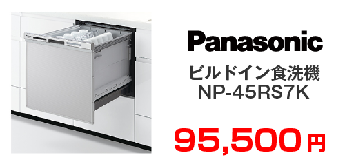 Panasonic ビルドイン食洗機 NP-45MS8S