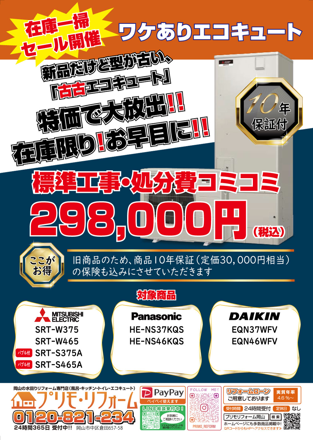 わけありエコキュートがお買い得!
