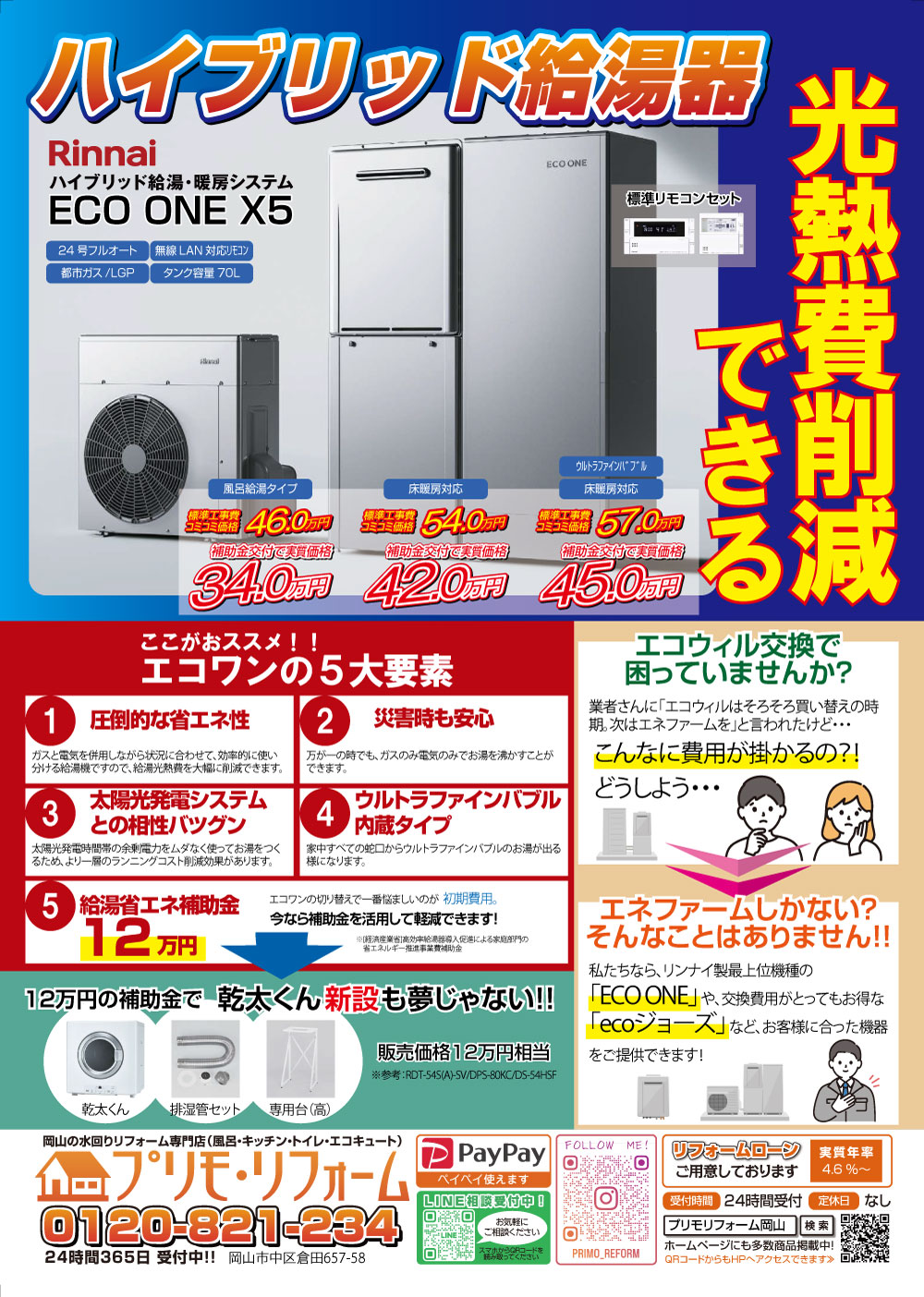 ハイブリッド給湯器エコワン