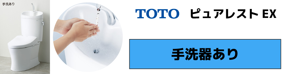 TOTO ピュアレストEX 手洗器付きモデル