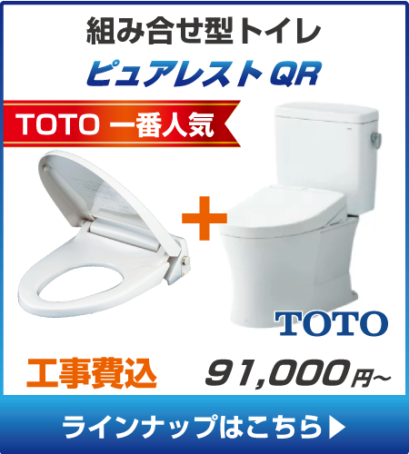 TOTOのトイレ、ピュアレストQRの工事セットリフォームプラン一覧へ