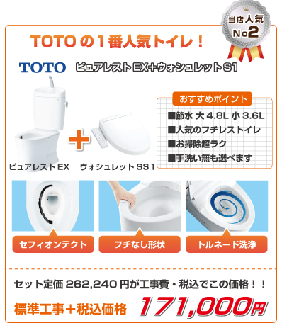 TOTO ピュアレストEXセットプラン