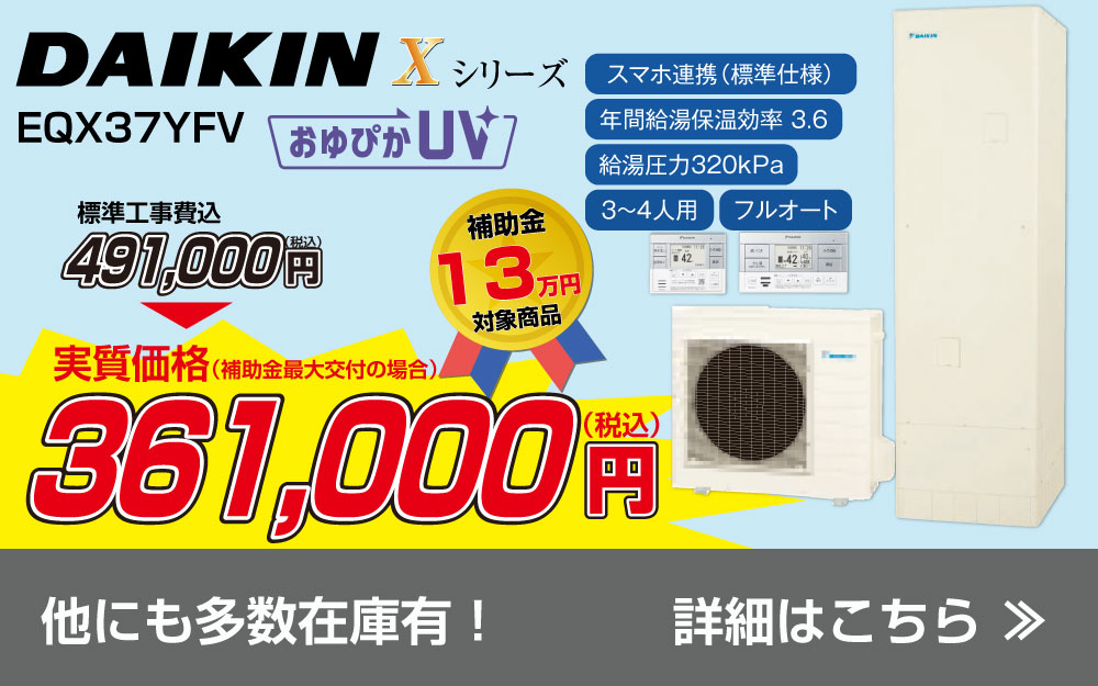 特価品エコキュート DAIKIN