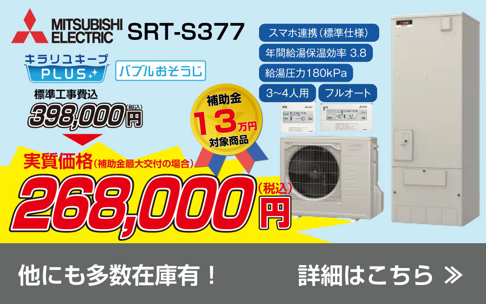 特価品エコキュート 三菱