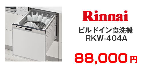 リンナイ ビルドイン食洗機 RKW-404A