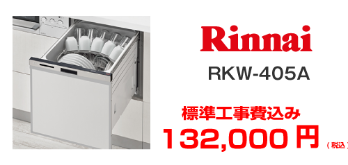 rinnnai ビルドイン食洗機 RSW-405A