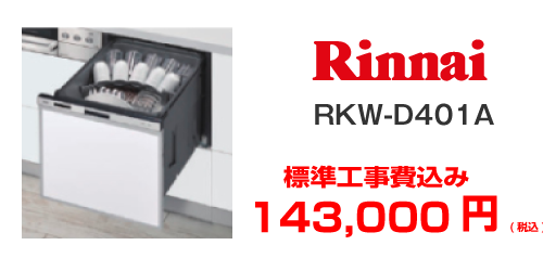 rinnnai ビルドイン食洗機 RSW-D401A