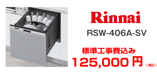 rinnnai ビルドイン食洗機 RSW-406A-SV