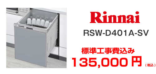 rinnnai ビルドイン食洗機 RSW-D401A-SV