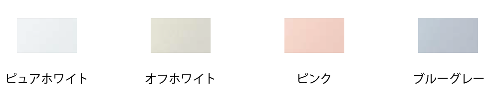 カラーバリエーションはピュアホワイト・オフホワイト・ピンク・ブルーグレーの４色