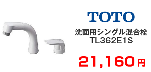 TOTO 洗面用シングル混合栓 TL362E1S