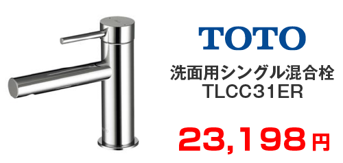 TOTO 洗面用シングル混合栓 TLCC31ER