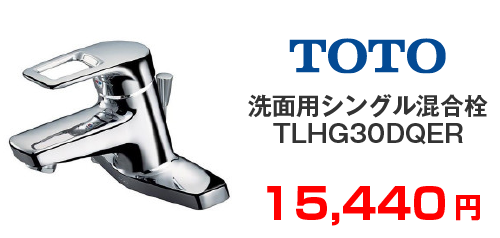TOTO 洗面用シングル混合栓 TLHG30DQER