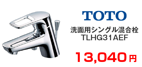 TOTO 洗面用シングル混合栓 TLHG31AEF
