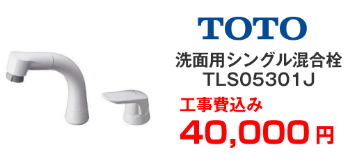TOTO 洗面用シングル混合栓 tls05301j