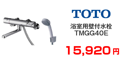 TOTO 浴室用壁付水栓 TMGG40E