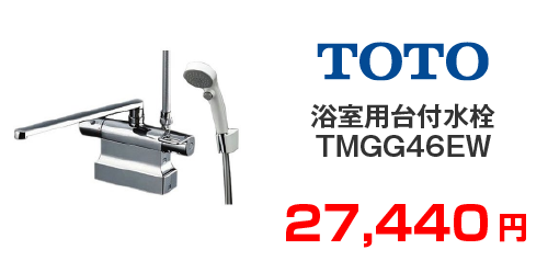 TOTO 浴室用台付水栓 TMGG46EW
