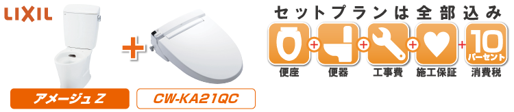 アメージュZとCW-KA21QC（ウォシュレット）をセットでトイレリフォームをご希望方はこちらへ