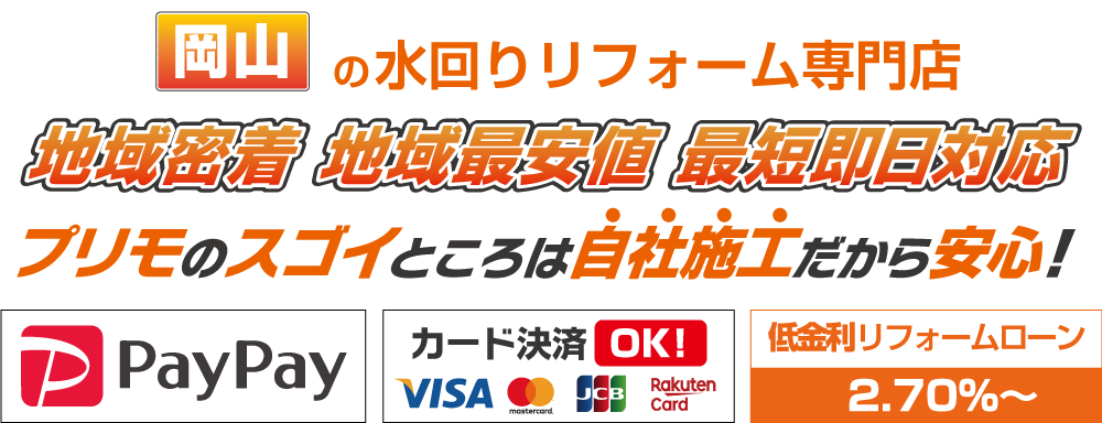 岡山の水回りリフォーム専門店