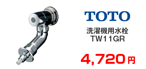 TOTO 洗濯機用水栓 TW11GR