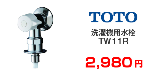 TOTO 洗濯機用水栓 TW11R