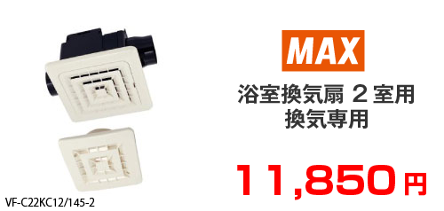 MAX　浴室用換気扇 換気扇用 2室用